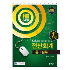 [예문사]2019 하이패스 전산회계 1급 이론 + 실무, 예문사