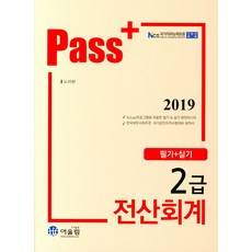 [어울림]2019 Pass+ 전산회계 2급 필기 + 실기, 어울림