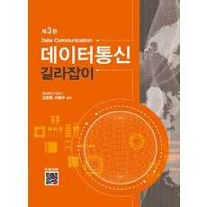 데이터통신 길라잡이, 복두출판사, 이상회
