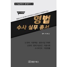 刑事法調查實務叢書(2019)：, 法文圖書, 朴泰坤