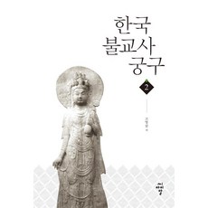 韓國佛教史研究 2：, 希艾爾