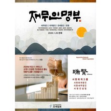 재무인명부(2020.1.20 현재):세무법인｜회계법인｜관세법인｜로펌, 조세일보, 편집부