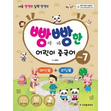 빵빵한 어린이 중국어 Setp 7: 내용 빵빵! 실력 빵빵! (단어카드+MP3 CD+메인북+리딩북), 전학년, 시사중국어사