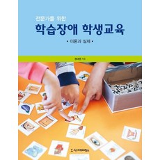 전문가를 위한 학습장애 학생교육 : 이론과 실제, 시그마프레스, 정대영