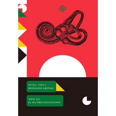 현란한 세상(을유세계문학 100권 기념 리커버 한정판), 을유문화사, 레이날도 아레나스