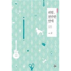 위험천만한 연애 2 (완결), 테라스북, 이지연