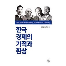 BookKorea 韓國經濟的奇蹟與幻想 (精裝), 經濟秩序研究會