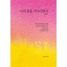 나의 봄을 기다리면서 (양장), 그림책, 송인숙