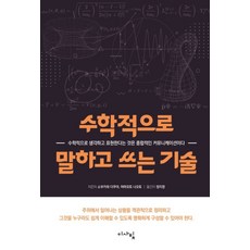 수학적으로 말하고 쓰는 기술:수학적으로 생각하고 표현한다는 것은 종합적인 커뮤니케이션이다, 이사빛, 소부카와 다쿠야 야마모토 나오토