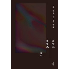 미치고 지치고 홀린(저자 친필 사인 인쇄본):시인 강정이 쓰고 그린 영화들, 마름모, 강정