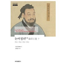 Sechangpublish 論語正義 10 ： 卷21·卷22·卷23·卷24 - 韓國研究財團學術名著翻譯叢書 東洋篇 910, 劉寶楠