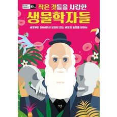 Dareun 熱愛渺小事物的生物學家們：從細胞到DNA 尋找看不見的世界的用處, 尹子英