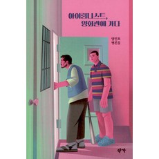 아이러니스트 영화관에 가다, 작가, 양진호