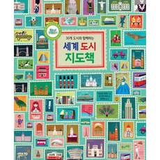 30개 도시와 함께하는세계 도시 지도책, 조지아 체리, 풀과바람