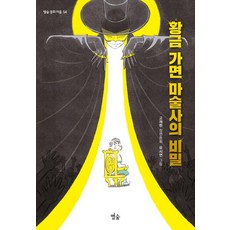 황금 가면 마술사의 비밀, 별숲, 별숲