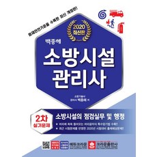 crownbook 2020 白種海 消防設施管理師 第2次術科試題 - 消防設施的檢查實務及行政