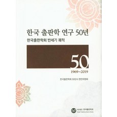 KoreanPublishingScienceSociety 50年 1969~2019 - 半世紀的軌跡, 韓國出版學會50年史編纂委員會