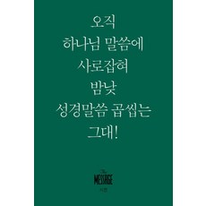 메시지 시편: 오직 하나님 말씀에 사로잡혀 밤낮 성경말씀 곱씹는 그대! (미니북), 유진 피터슨, 복있는사람