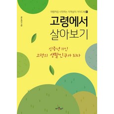 [出版社] 高靈生活：11位新老年人變成老年人口 - 像旅行一樣開始的當地生活指南4, Pathfinder, Publiter