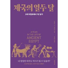 Tainuisayu 帝國的十二個月：在古埃及生活一年, 唐納德·P·萊恩, 參考詳細內容