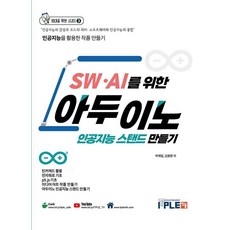 為SW.AI打造的Arduino人工智慧檯燈 [教材+套件] - 青少年系列 3, ITPLE, 朴宰一 金龍煥