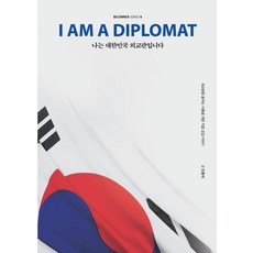KR3W 我是大韓民國外交官(大字版)： 為夢想成為外交官的人們所寫的職涯共鳴故事, 閔東石