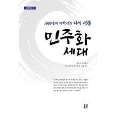 民主化世代：1980年代大學生的自我反省, 中民出版社, 陳情 金明姬 趙斗鉉 等34名