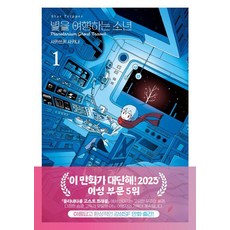 별을 여행하는 소년 1, 재담, 사카쓰키 사카나