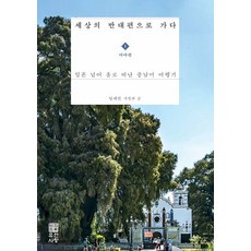 前往世界的另一端 1 ： 瑪雅篇 七十歲後獨自踏上的中南美洲之旅, 任世權, 宥安思朗