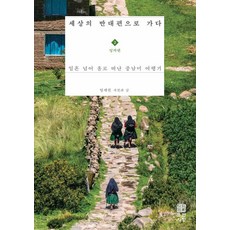 【元愛】到世界的另一邊1：印加那邊 70歲後獨自到中南美洲旅行, 林世權, 唯安愛