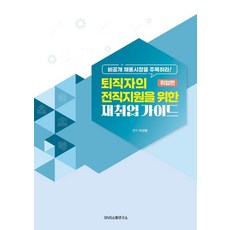 退休人士轉職再就業指南：關注非公開招聘市場, SNS溝通研究所, 李善協