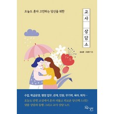 GYOYUKGWASILCHEON 為今日也獨自煩惱的你而設的教師諮商所, 宋承勳 高成漢