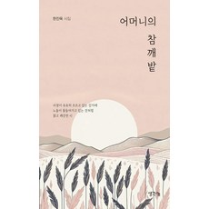 母親的芝麻田, 韓鎭旭, 想法分享