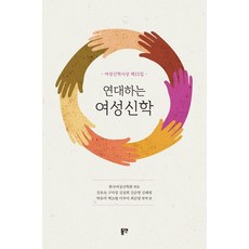 團結的女性神學 - 女性神學思想 第15輯, 韓國女性神學會, 東延出版社