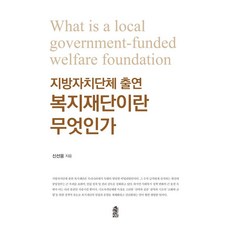 지방자치단체 출연 복지재단이란 무엇인가, 한국학술정보, 신선웅