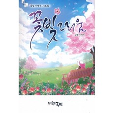 꽃빛 그리움 - 글벗시선 212, 글벗, 이명주