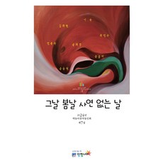 那日 春日 無故事之日, 金在賢 崔民秀 宋在京 李淑 全龍淑 宋乙美 宋繼元, 圍牆之外