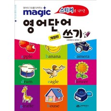 스티커로 익히는매직 영어단어 쓰기, 국제어학연구소출판부