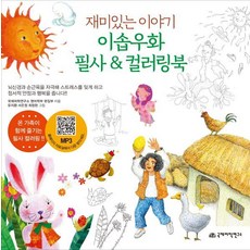 有趣的伊索寓言故事 抄寫&著色書, 國際語言研究所出版部