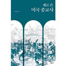 新寫美國宗教史, 柳大永, 青史