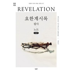 요한계시록 필사 노트(개역개정)(큰글자):예수님이 이기셨으니 담대하라, 북스원, 북스원 편집부