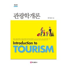 [백산출판사]관광학개론 (제4판), 최기종, 백산출판사
