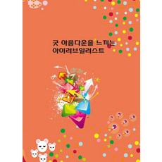 Wokeudijainbuk GOOD 感受美好的I LOVE ILLUSTRATION (附CD), 工作設計書 編輯部