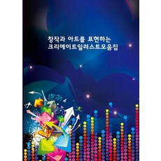 Wokeudijainbuk 表現創作與藝術的創意插畫集 (附CD), Work Design Book 編輯部, 產品名稱