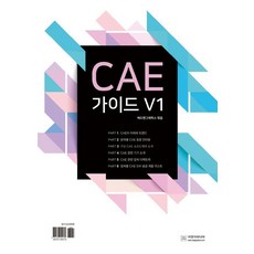 CAE 가이드 V1, 이엔지미디어, 캐드앤그래픽스
