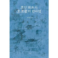 조선 최고의 호조판서 권이진, 가갸날, 권선준