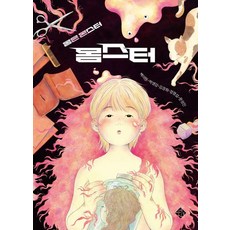 Seupirituseu 身體怪物： 身體是怪物 - 青少年文學 3