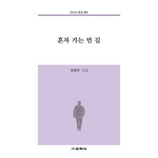 혼자 가는 먼 길 - 언어의 풍경 1, 교학사, 권태주