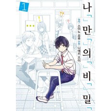 나「」만「」의「」비「」밀「 1 - S코믹스, 소미미디어, 스미노 요루