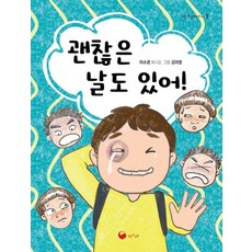 괜찮은 날도 있어! - 책고래아이들 45, 상품명, 책고래, 이수경, 45null